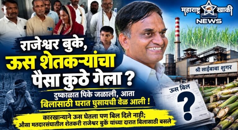 Rajeswar buke राजेश्वर बुके, ऊस शेतकऱ्यांचा पैसा कुठे गेला ? दुष्काळात पिके जळाली, आता बिलासाठी घरात घुसायची वेळ आली! कारखान्याने ऊस घेतला पण बिल दिले नाही;