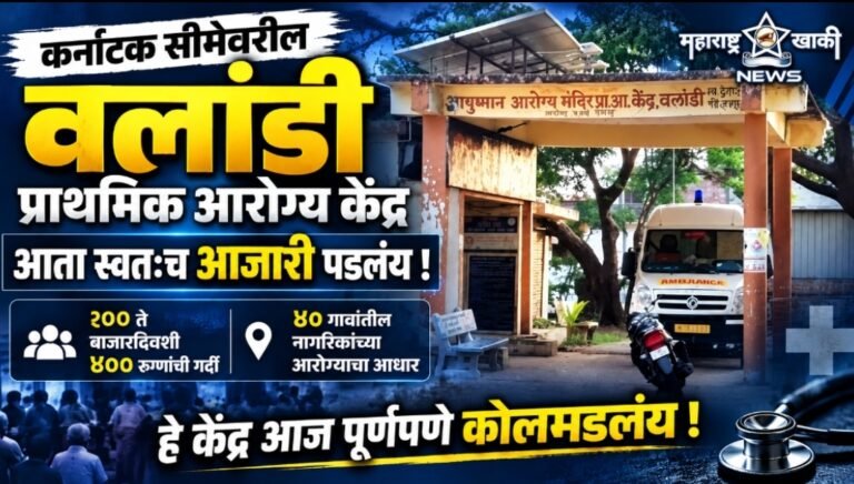 वलांडी येथील ४० गावांच आरोग्य केंद्र ‘आजारी’… रिक्त पदे, औषधांचा तुटवडा आणि प्रशासनंची उदासीनता