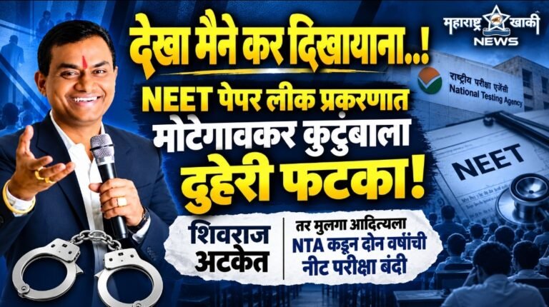 NEET Paper Leak – Shivraj Motegaonkar NEET पेपर लीक प्रकरणात मोटेगावकर कुटुंबाला दुहेरी फटका – शिवराज अटकेत तर मुलगा आदित्यला NTA कडून दोन वर्षांची नीट परीक्षा बंदी