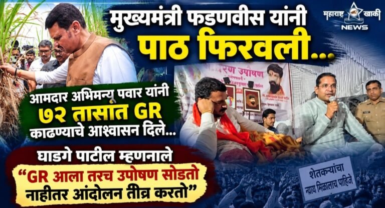 मुख्यमंत्री फडणवीस यांनी पाठ फिरवली, आमदार अभिमन्यू पवार यांनी ७२ तासांत GR काढण्याचे आश्वासन दिले… घाडगे पाटील म्हणनाले GR आला तरच उपोषण सोडतो नाहीतर आंदोलन तीव्र करतो