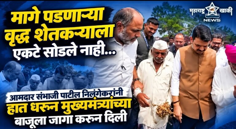 मागे पडणाऱ्या वृद्ध शेतकऱ्याला एकटे सोडले नाही… आमदार संभाजी पाटील निलंगेकरांनी हात धरून मुख्यमंत्र्यांच्या बाजूला जागा करून दिली