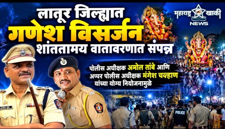 Latur police पोलीस अधीक्षक अमोल तांबे आणि अप्पर पोलीस अधीक्षक मंगेश चव्हाण यांच्या योग्य नियोजनामुळे लातूर जिल्ह्यात गणेशोत्सव उत्साहात व शांततेत संपन्न