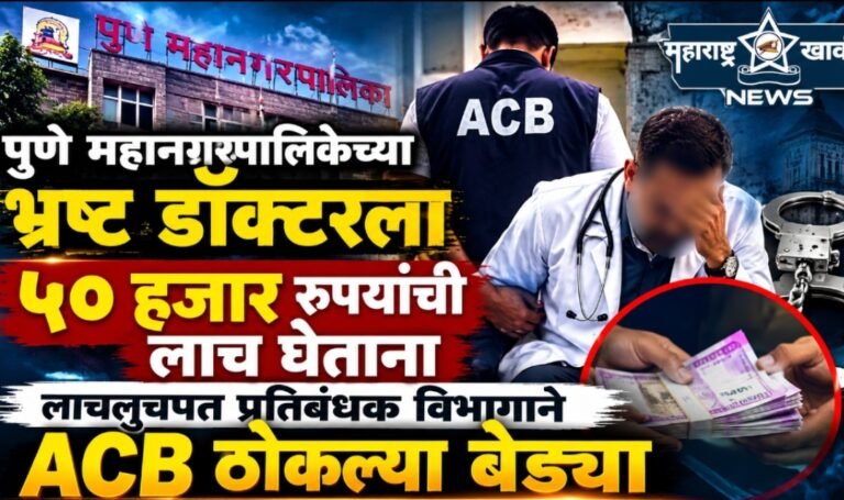 ACB NEWS पुणे महानगरपालिकेच्या भ्रष्ट डॉक्टरला ५० हजार रुपयांची लाच घेताना लाचलुचपत प्रतिबंधक विभागाने  ACB ठोकल्या बेड्या
