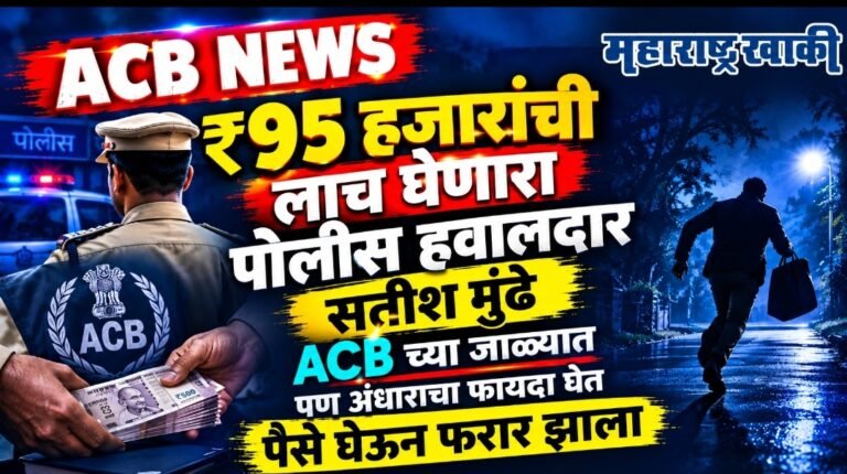 ACB NEWS ९५ हजारांची लाच घेणारा पोलीस हवालदार सतीश मुंढे ACB च्या जाळ्यात पण अंधाराचा फायदा घेत पैसे घेऊन फरार झाला
