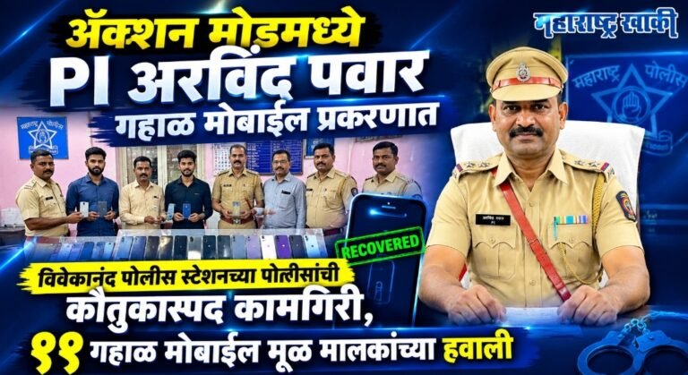 Pi arvind pawar ​ॲक्शन मोडमध्ये PI अरविंद पवार गहाळ मोबाईल प्रकरणात विवेकानंद पोलीस स्टेशनच्या पोलिसांची कौतुकास्पद कामगिरी, ११ गहाळ मोबाईल मूळ मालकांच्या हवाली
