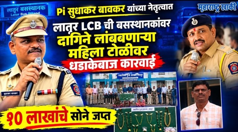 Latur lcb police news Pi सुधाकर बावकर यांच्या नेतृत्वात लातूर LCB ची बसस्थानकांवर दागिने लांबवणाऱ्या महिला टोळीवर धडाकेबाज कारवाई; १० लाखांचे सोने जप्त