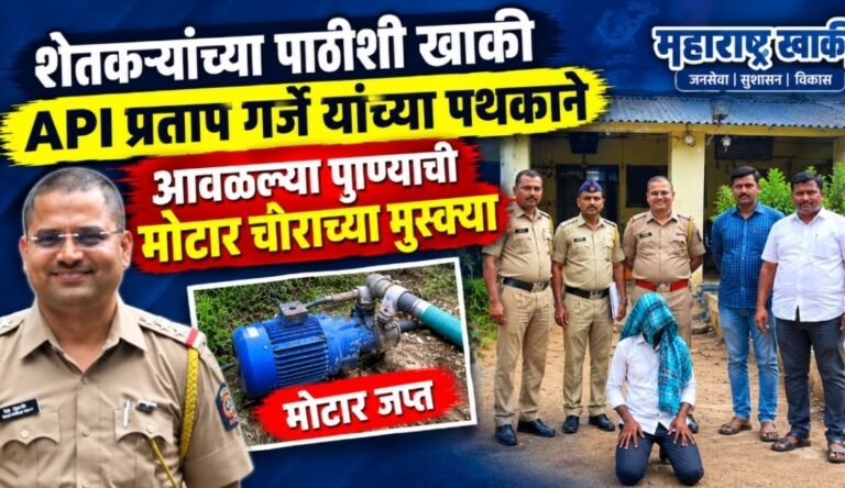 Latur police news शेतकऱ्यांच्या पाठीशी खाकी API प्रताप गर्जे यांच्या पथकाने आवळल्या पाण्याची मोटार चोराच्या मुसक्या