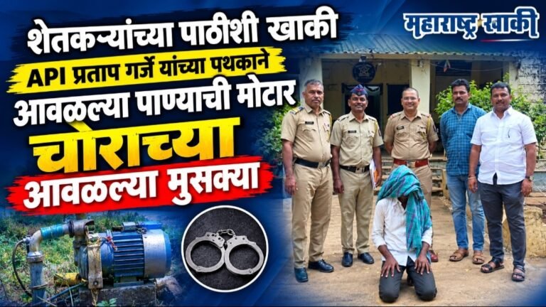Latur police news शेतकऱ्यांच्या पाठीशी खाकी API प्रताप गर्जे यांच्या पथकाने आवळल्या पाण्याची मोटार चोराच्या आवळल्या मुसक्या