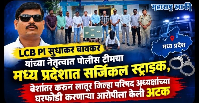 Latur police news ​LCB PI सुधाकर बावकर यांच्या नेतृत्वात पोलीस टीमचा मध्य प्रदेशात सर्जिकल स्ट्राइक, वेशांतर करून लातूर जिल्हा परिषद अध्यक्षांच्या घरफोडी करणाऱ्या आरोपीला केली अटक