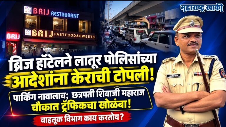 Latur traffic news ब्रिज हॉटेलने लातूर पोलिसांच्या आदेशांना केराची टोपली दाखवली; हॉटेलची पार्किंग नावालाच , छत्रपती शिवाजी महाराज चौकात ट्राफिकचे कारण ब्रिज हॉटेलच, वाहतूक विभाग काय करतो ?