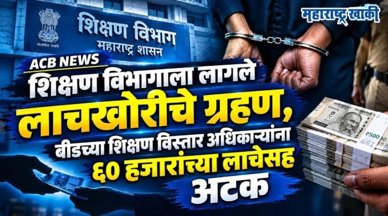 ACB NEWS शिक्षण विभागाला लागले लाचखोरीचे ग्रहण, बीडच्या शिक्षण विस्तार अधिकाऱ्यांना ६० हजारांच्या लाचेसह अटक