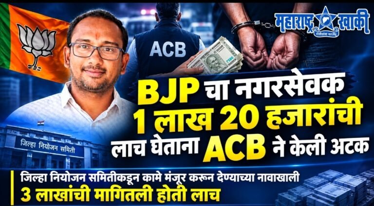 ACB NEWS BJP चा नगरसेवक १ लाख २० हजारांची लाच घेताना ACB ने केली अटक, जिल्हा नियोजन समितीकडून कामे मंजूर करून देण्याच्या नावाखाली ३ लाखांची मागितली होती लाच
