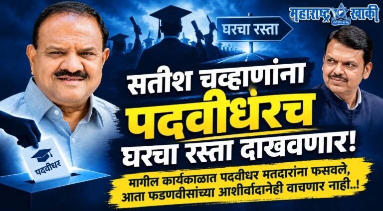 सतीश चव्हाणांना पदवीधरच घरचा रस्ता दाखवणार! मागील कार्यकाळात पदवीधर मतदारांना फसवले, आता फडणवीसांच्या आशीर्वादानेही वाचणार नाही..!