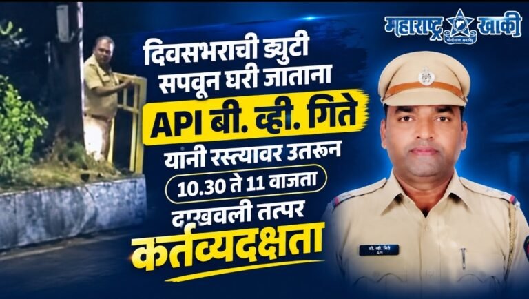 Latur police दिवसभराची ड्युटी संपवून घरी जाताना API बी. व्ही. गिते यांनी रस्त्यावर  उतरून 10.30ते 11 वाजता दाखवली तत्पर कर्तव्यदक्षता