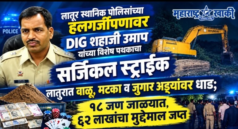 DIG NANDED NEWS लातूर स्थानिक पोलिसांच्या हलगर्जीपणावर DIG शहाजी उमाप यांच्या विशेष पथकाचा सर्जिकल स्ट्राईक, लातुरात वाळू, मटका व जुगार अड्ड्यांवर धाड; १८ जण जाळ्यात, ६२ लाखांचा मुद्देमाल जप्त