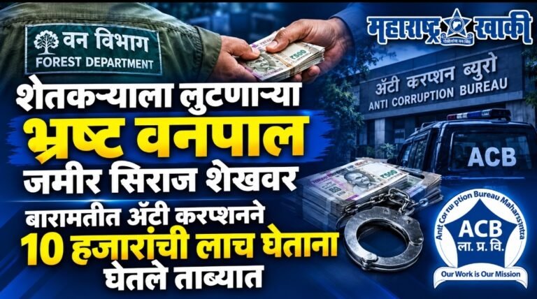 ACB NEWS शेतकऱ्याला लुटणाऱ्या भ्रष्ट वनपाल जमीर सिराज शेखवर बारामतीत अँटी करप्शनने १० हजारांची लाच घेताना  घेतले ताब्यात
