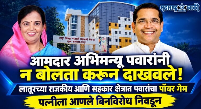 Latur DCC bank आमदार अभिमन्यू पवारांनी न बोलता करून दाखवले, लातूरच्या राजकीय आणि सहकार क्षेत्रात आमदार पवारांचा पॉवर गेम, पत्नीला आणले बिनविरोध निवडून