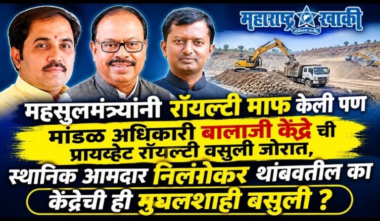 महसूलमंत्र्यांनी रॉयल्टी माफ केली पण मांडळ अधिकारी बालाजी केंद्रे ची प्रायव्हेट रॉयल्टी वसुली जोरात, स्थानिक आमदार निलंगेकर थांबवतील का केंद्रेची ही मुघलशाही वसुली ?