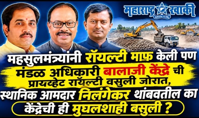 महसूलमंत्र्यांनी रॉयल्टी माफ केली पण मंडळ अधिकारी बालाजी केंद्रे ची प्रायव्हेट रॉयल्टी वसुली जोरात, स्थानिक आमदार निलंगेकर थांबवतील का केंद्रेची ही मुघलशाही वसुली ?